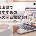 【2025年最新版】富山県でおすすめのシステム開発会社5選