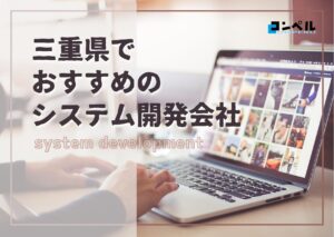 三重県でおすすめのシステム開発会社5選【2025年最新版】