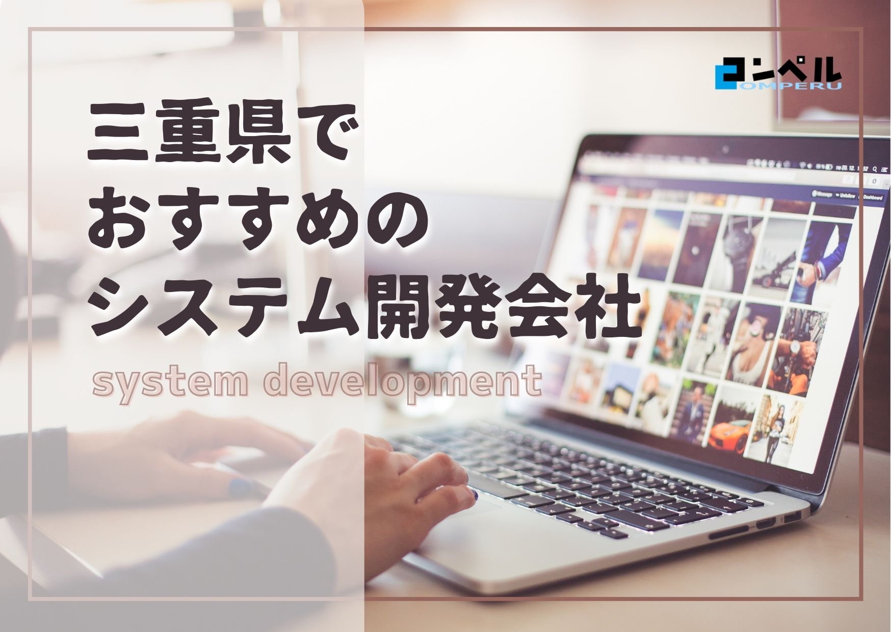 三重県でおすすめのシステム開発会社５選【2025年最新版】