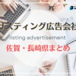 佐賀・長崎県でおすすめの人気リスティング広告会社7選【2025年最新版】