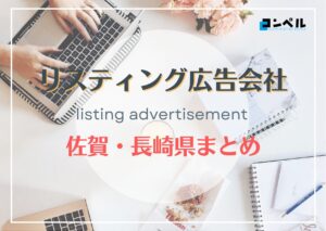佐賀・長崎県でおすすめの人気リスティング広告会社7選【2025年最新版】