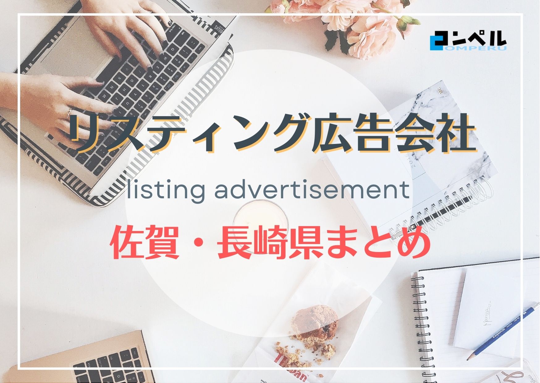 佐賀・長崎県でおすすめの人気リスティング広告会社７選【2025年最新版】