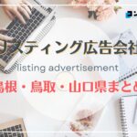 島根・鳥取・山口県でおすすめの人気リスティング広告会社６選【2025年最新版】