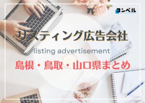 島根・鳥取・山口県でおすすめの人気リスティング広告会社6選【2025年最新版】