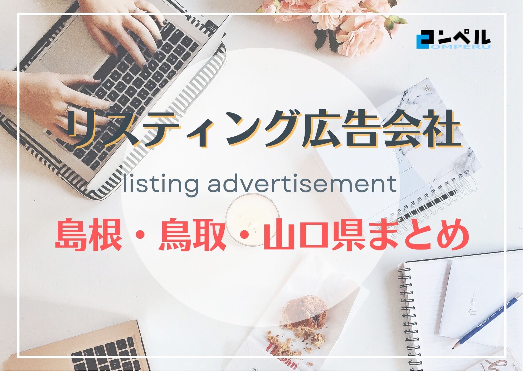 島根・鳥取・山口県でおすすめの人気リスティング広告会社６選【2025年最新版】