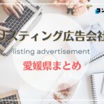 愛媛県でおすすめの人気リスティング広告会社2選【2025年最新版】