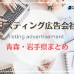 青森県・岩手県でおすすめの人気リスティング広告会社3選【2025年最新版】