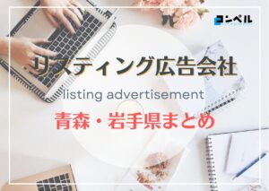 青森県・岩手県でおすすめの人気リスティング広告会社3選【2025年最新版】