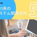 石川県金沢市でおすすめのシステム開発会社5選【2025年最新版】