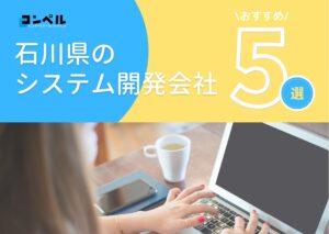 石川県金沢市でおすすめのシステム開発会社５選【2025年最新版】