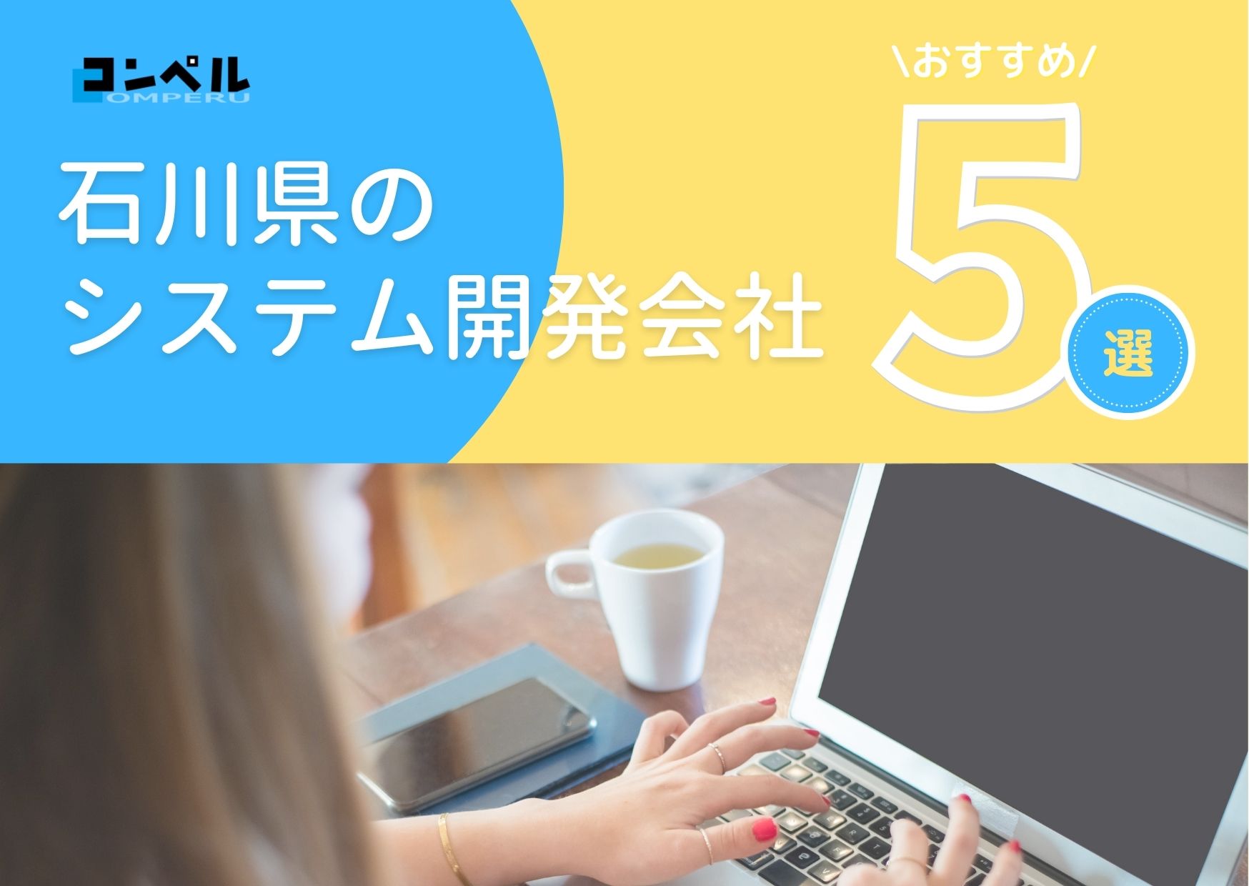 石川県金沢市でおすすめのシステム開発会社５選【2025年最新版】