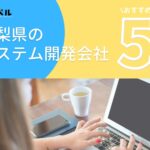 山梨県でおすすめのシステム開発会社5選【2025年最新版】