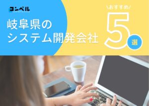岐阜県でおすすめのシステム開発会社5選【2025年最新版】