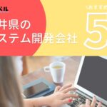 福井県でおすすめのシステム開発会社5選【2025年最新版】