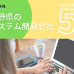 長野県でおすすめのシステム開発会社5選【2025年最新版】
