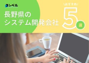 長野県でおすすめのシステム開発会社5選【2025年最新版】