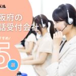 大阪府でおすすめの電話受付・秘書代行サービス会社５選【2025年最新版】
