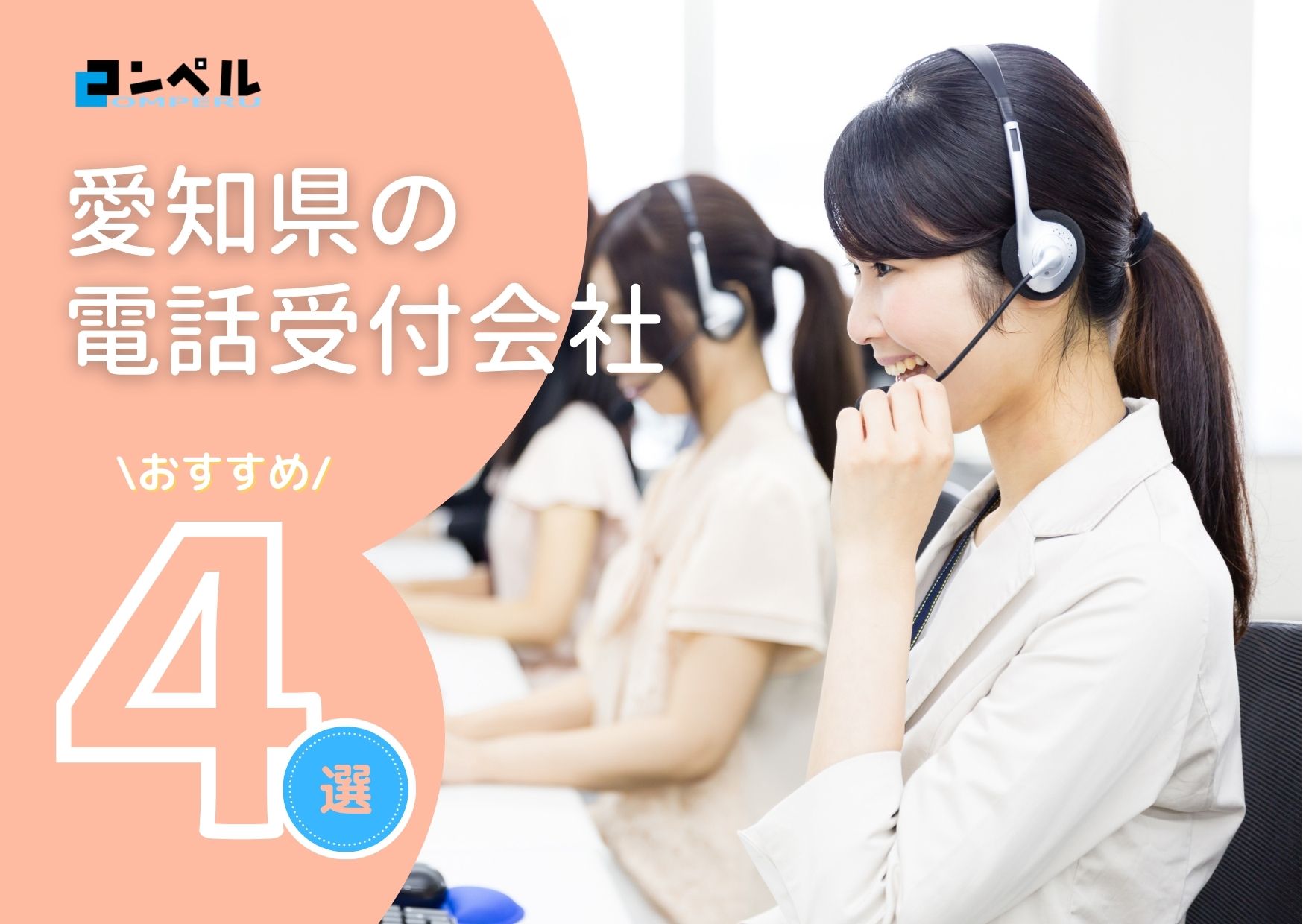 愛知県でおすすめの電話受付・秘書代行サービス会社４選【2025年最新版】