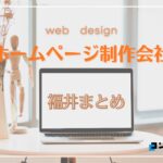 福井県でおすすめの人気ホームページ制作会社10選【2025年最新版】
