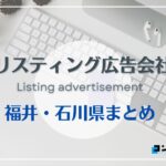 福井・石川県でおすすめの人気リスティング広告会社6選【2025年最新版】