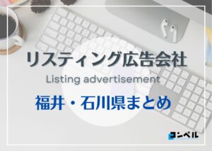 福井・石川県でおすすめの人気リスティング広告会社6選【2025年最新版】