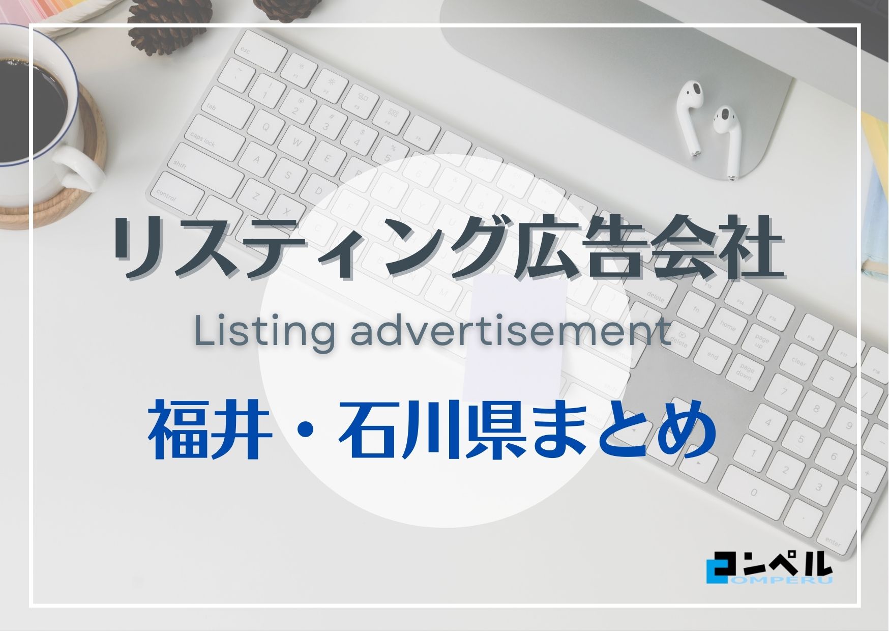 福井・石川県でおすすめの人気リスティング広告会社６選【2025年最新版】