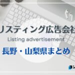 長野・山梨県でおすすめの人気リスティング広告会社6選【2025年最新版】