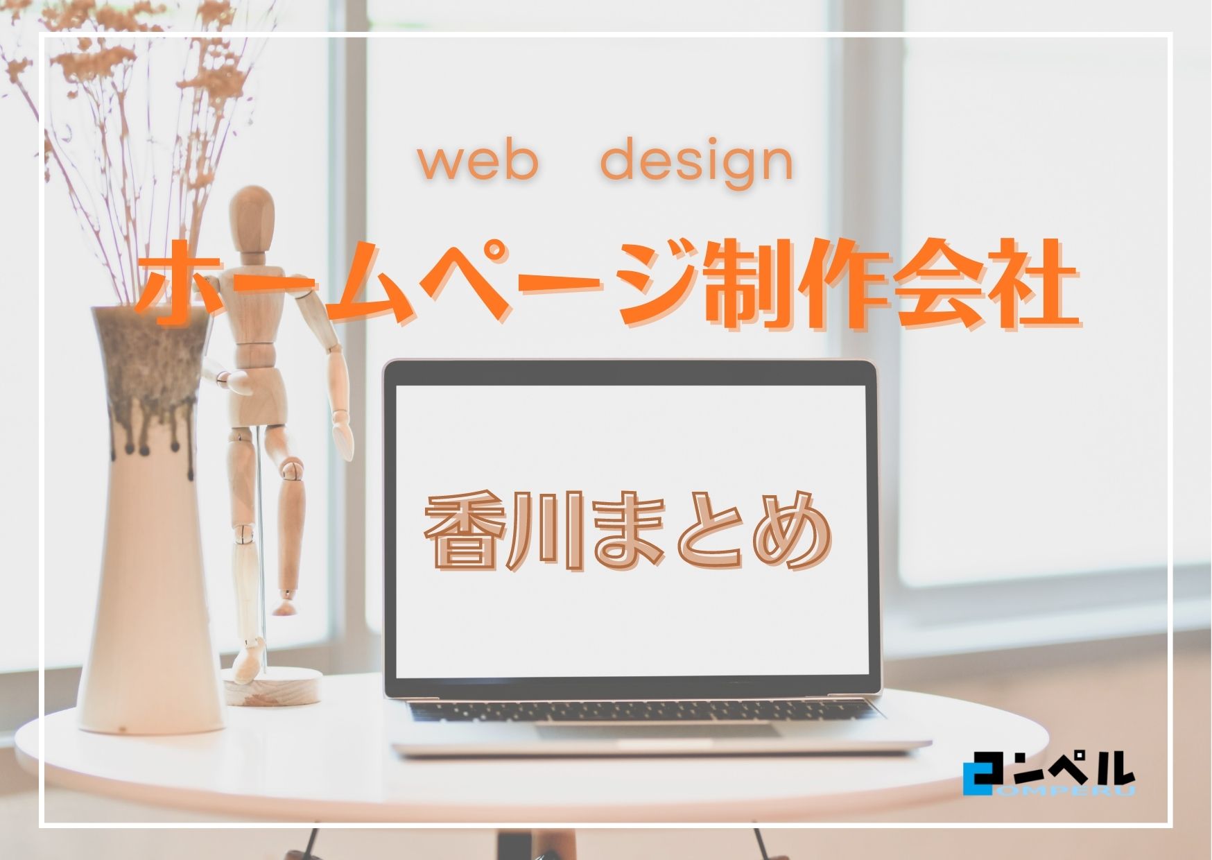 香川県でおすすめの人気ホームページ制作会社5選【2024年最新版】