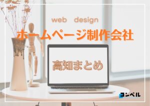 高知県でおすすめの人気ホームページ制作会社6選【2025年最新版】