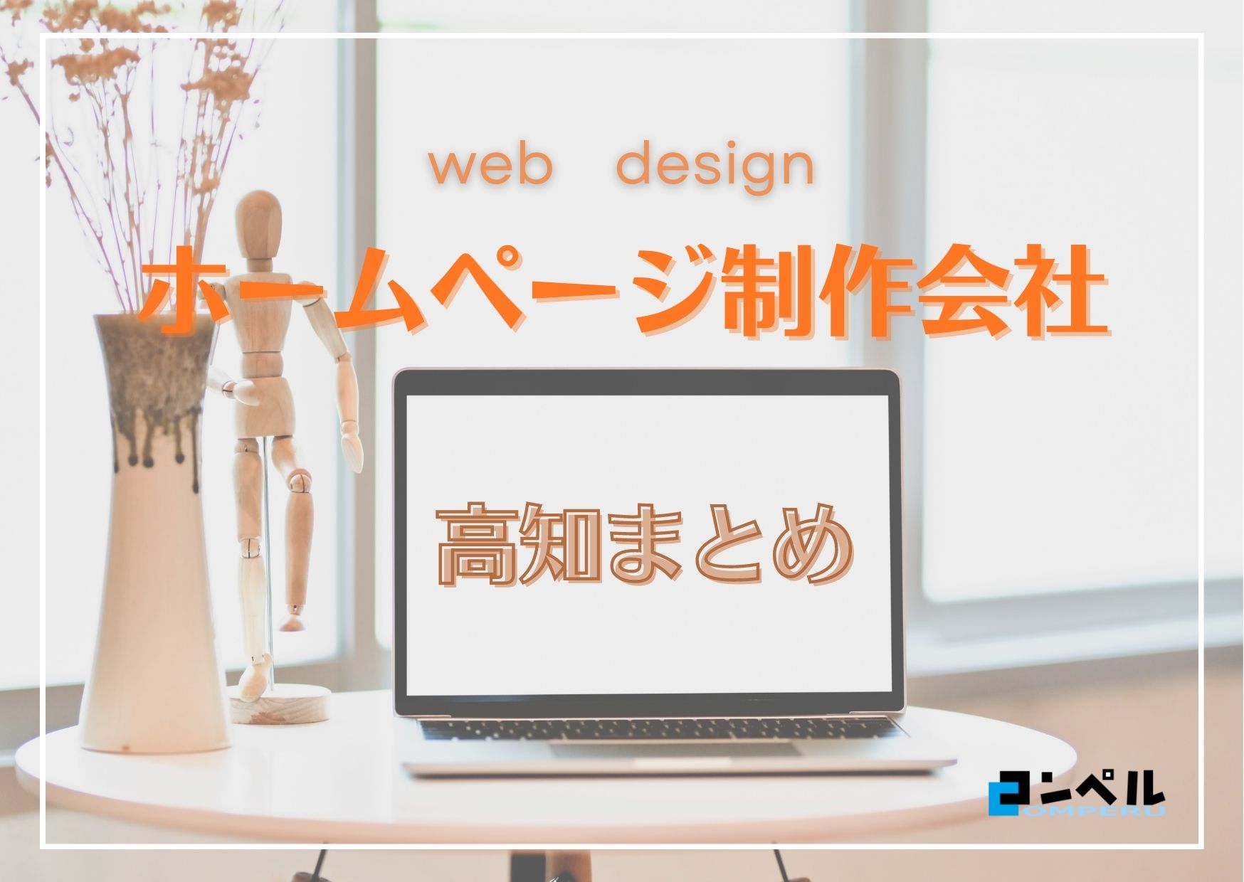高知県でおすすめの人気ホームページ制作会社６選【2025年最新版】