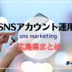 【2025年最新版】広島県でおすすめのSNSアカウント運用代行会社10選