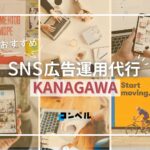 神奈川県のSNS広告運用代行会社!おすすめ4選【2025年版】