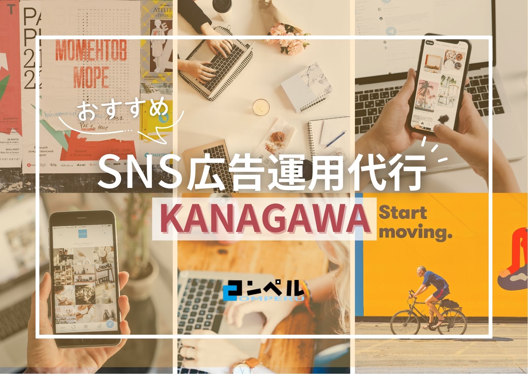 神奈川県のSNS広告運用代行会社！おすすめ４選【2025年版】