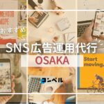 大阪府のSNS広告運用代行会社!おすすめ5選【2025年版】