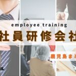 【2025年版】鹿児島県でおすすめの社員研修会社3選