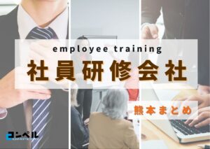 【2025年版】熊本県でおすすめの社員研修会社３選