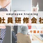 【2025年版】千葉県でおすすめの社員研修会社3選