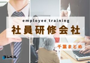 【2025年版】千葉県でおすすめの社員研修会社3選
