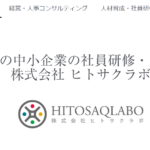 株式会社ヒトサクラボ