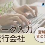 宮城県でおすすめのデータ入力代行サービス厳選おすすめ2選!【2025年最新版】