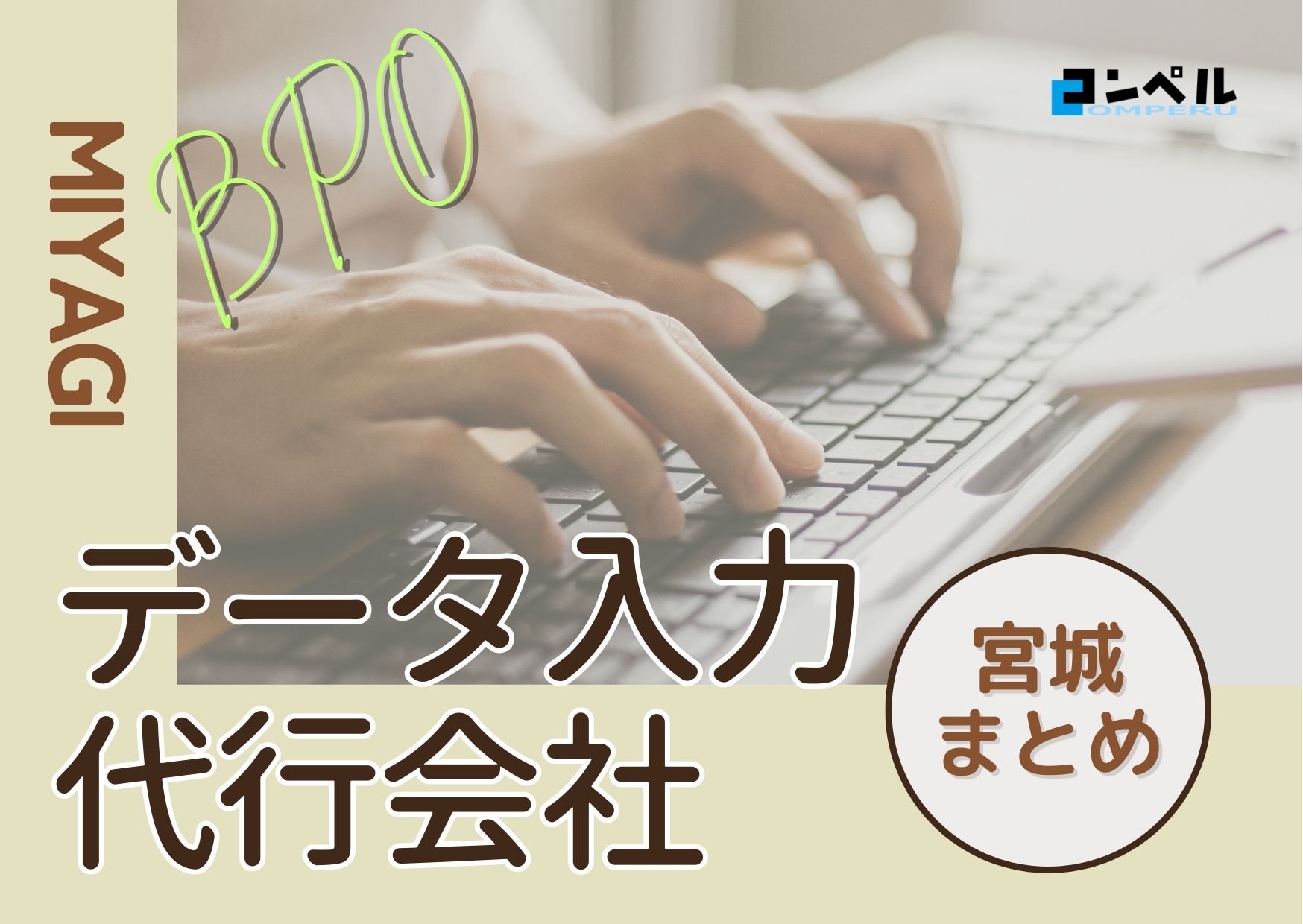宮城県でおすすめのデータ入力代行サービス厳選おすすめ２選！【2025年最新版】