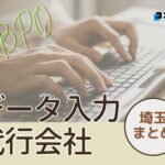 埼玉県でおすすめのデータ入力代行サービス厳選おすすめ4選!【2025年最新版】