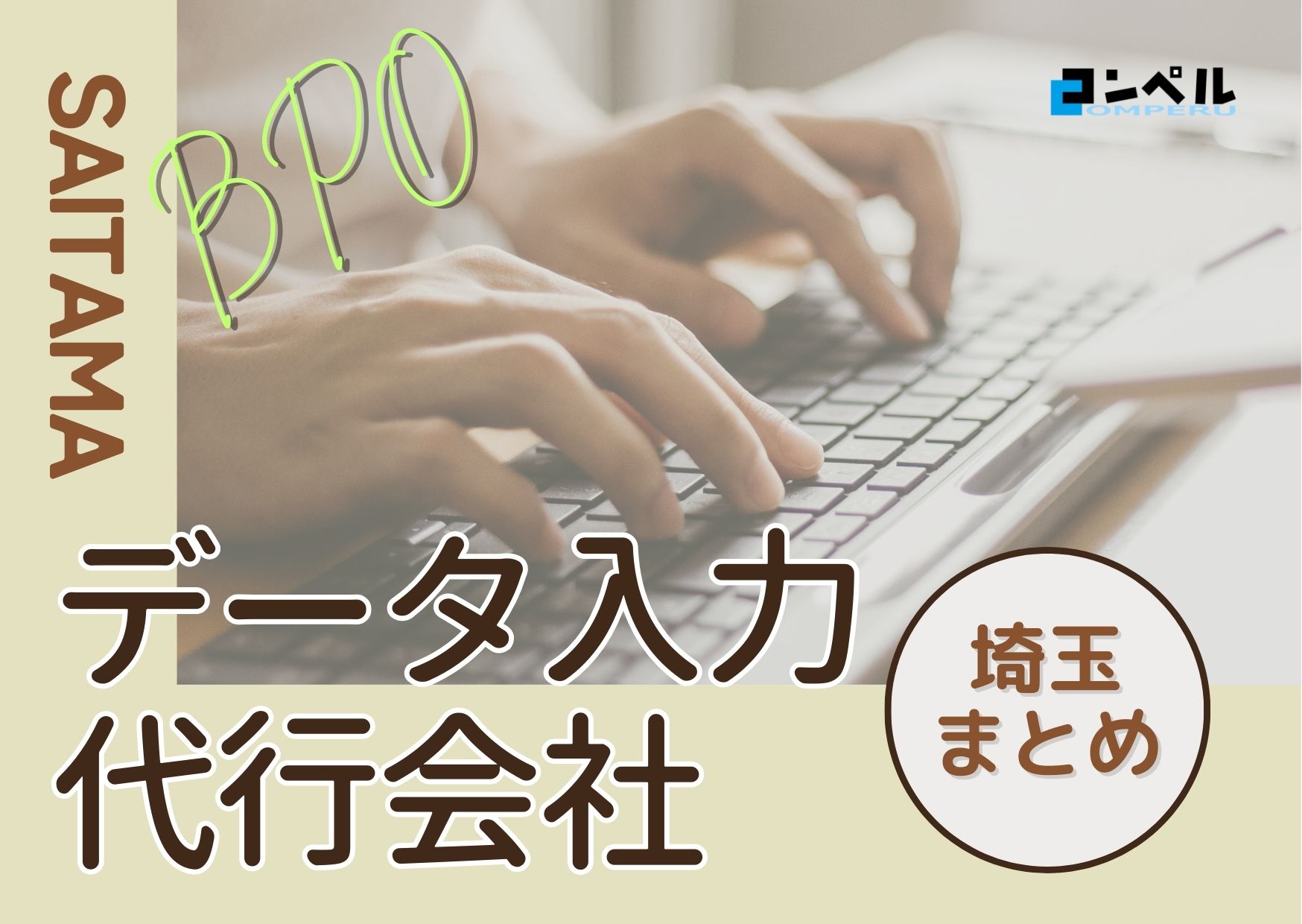 埼玉県でおすすめのデータ入力代行サービス厳選おすすめ４選！【2025年最新版】