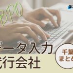 千葉県でおすすめのデータ入力代行サービス厳選おすすめ4選!【2025年最新版】