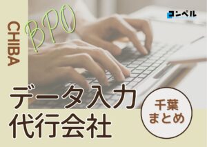 千葉県でおすすめのデータ入力代行サービス厳選おすすめ4選!【2025年最新版】