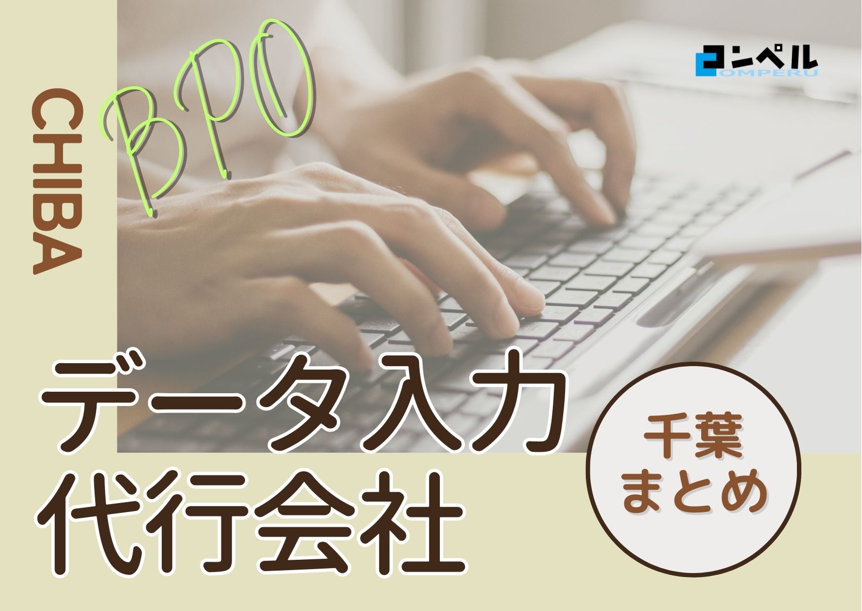 千葉県でおすすめのデータ入力代行サービス厳選おすすめ４選！【2025年最新版】