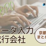 京都府でおすすめのデータ入力代行サービス厳選おすすめ3選!【2025年最新版】