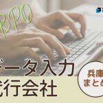 兵庫県でおすすめのデータ入力代行サービス厳選おすすめ2選!【2025年最新版】