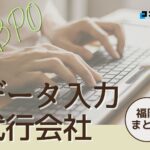 福岡県でおすすめのデータ入力代行サービス厳選おすすめ3選!【2025年最新版】