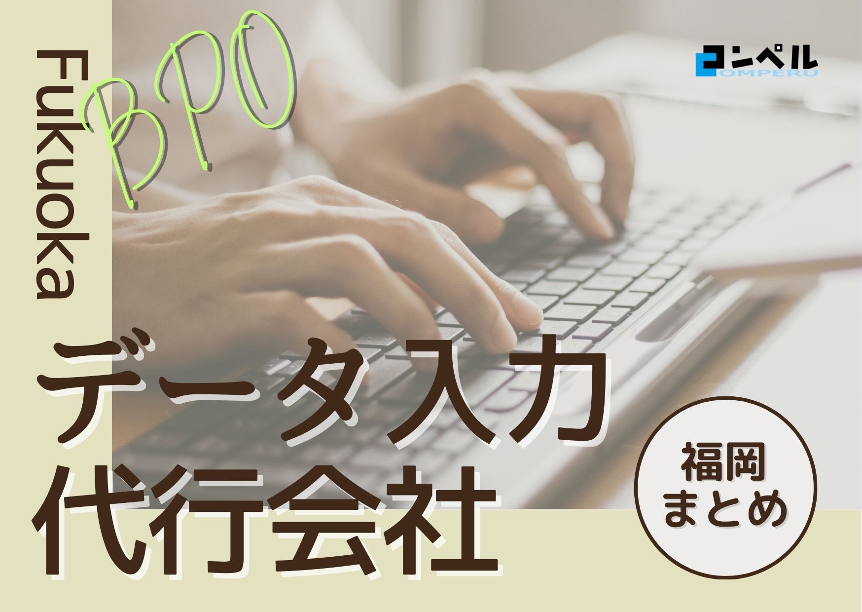 福岡県でおすすめのデータ入力代行サービス厳選おすすめ３選！【2025年最新版】